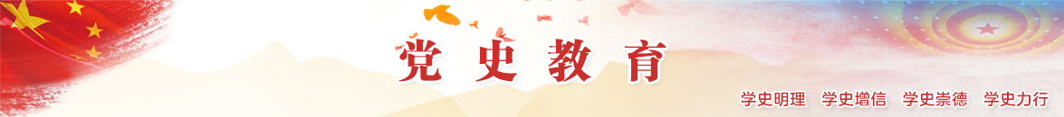 黨史教育